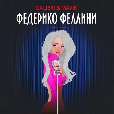 \u200eФедерико Феллини - Single by Galibri \u0026 Mavik on Apple Music картинки