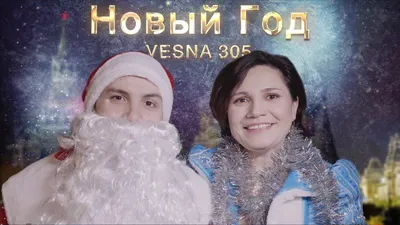 VESNA305 - Новый год - смотреть видео клип, текст песни - PxHt картинки