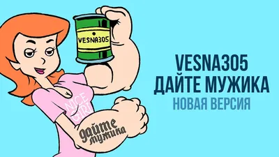 VESNA305 – Дайте мужика. Новая версия клип песни смотреть онлайн бесплатно картинки