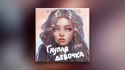 VESNA305 - Глупая девочка (ПРЕМЬЕРА трека) - YouTube картинки