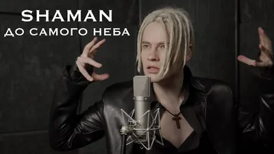 SHAMAN - ДО САМОГО НЕБА (музыка и слова: SHAMAN) - YouTube картинки