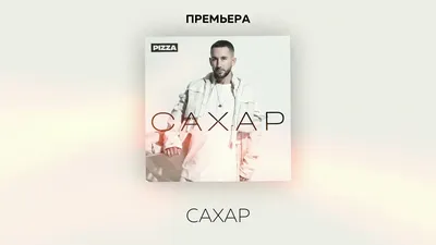 Пицца - Сахар, аккорды, текст, видео картинки