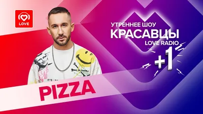 Утро мечты с группой PIZZA и Красавцами Love Radio картинки