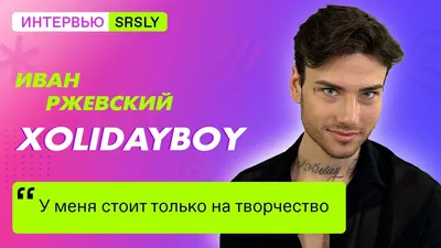 XOLIDAYBOY выпустил сниппет трека «Отче» | | SRSLY.RU картинки