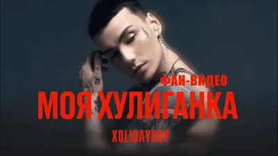 XOLIDAYBOY - Моя Хулиганка (Фан - видео) - YouTube картинки