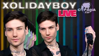 Xolidayboy. Эксклюзивное интервью. Страна FM - YouTube картинки