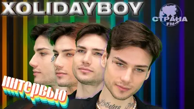 Xolidayboy. Эксклюзивное интервью. Страна FM - YouTube картинки