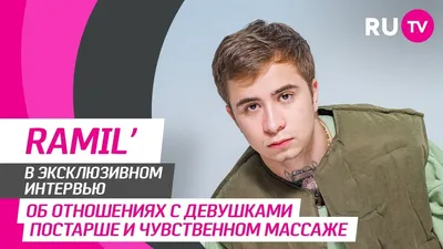 Ramil' в гостях у RU.TV — новый трек «Увидимся», активный поиск девушки и  что является музой - YouTube картинки