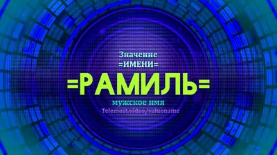 Рамиль имя какой национальности картинки