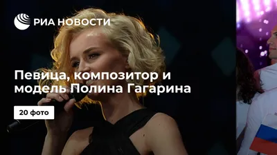 Полина Гагарина — последние новости сегодня на РБК.Ру картинки