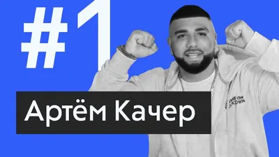 Артем Качер | ВКонтакте картинки