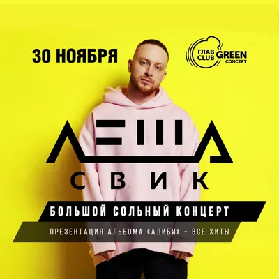 Лёша Свик - 30 ноября 2019 - ГлавClub | Москва | RockGig картинки