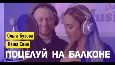 Ольга Бузова и Леша Свик выпустили совместную песню «Поцелуй на балконе» картинки