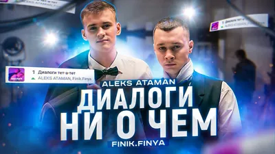 Исполнители хитов «Диалоги тет-а-тет» и «Снежинки» Aleks Ataman \u0026 Finik:  «Мы навечно ульяновские пацаны» - KP.RU картинки