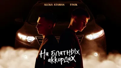 Улправда - Музыка играет громко. Певцы ALEKS ATAMAN и FINIK из Ульяновска  споют в студии «Привет, Андрей!» картинки