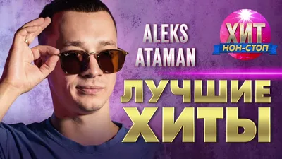 Скачать Aleks Ataman, Finik - Юра Шатунов (2022) клип бесплатно картинки