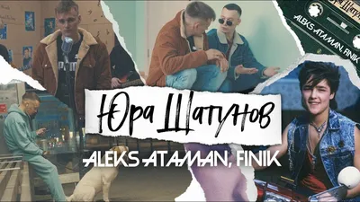 ALEKS ATAMAN – Побуяним клип песни смотреть онлайн бесплатно картинки