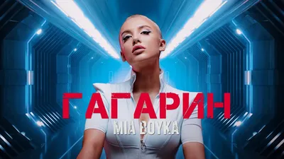 Гагарин — Mia Boyka | Last.fm картинки