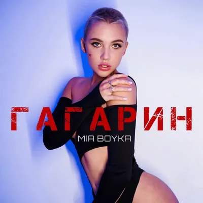 MIA BOYKA картинки