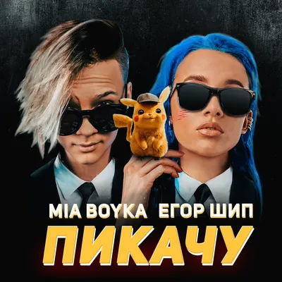 Скачать Mia Boyka - Прятки (2020) клип бесплатно картинки