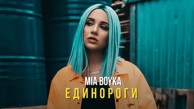 Прятки — Mia Boyka | Last.fm картинки