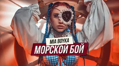 ТАНЦЫ ПОД ДОЖДЁМ - MIA BOYKA, Ваня Дмитриенко (Текст песни) - Меломанчик картинки