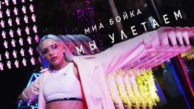 🔱 MIA BOYKA 🧜\u200d♀️🧜\u200d♀️🧜\u200d♀️🧜\u200d♀️ (@miaboyka) • Instagram photos and videos картинки