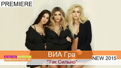 ВИА Гра - Так Сильно [New 2015] - Download Mp3 * Скачать Мп3 - -  BlackMusic.do.am картинки