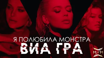 ВИА ГРА - Я полюбила монстра [текст песни, слова] картинки