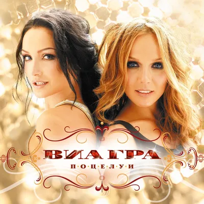 Поцелуи — ВИА Гра | Last.fm картинки