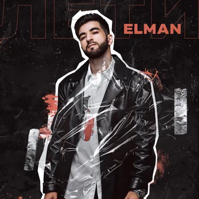 Лети — elMAN | Last.fm картинки