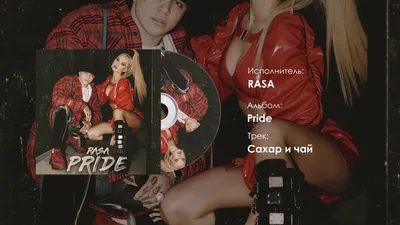 Новый альбом: RASA – Pride | Премьера 2019 - YouTube картинки