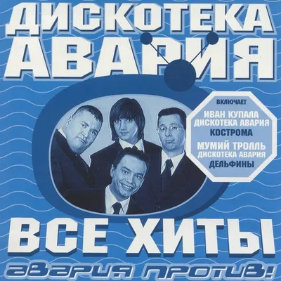 Авария против! Все хиты — Дискотека Авария | Last.fm картинки