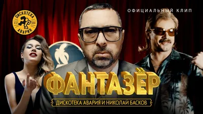 Дискотека Авария и Николай Басков — Фантазёр (Официальный клип, 2018) [HQ]  - YouTube картинки