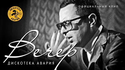 Клип Дискотека Авария – Вечер « смотреть клип Вечер картинки