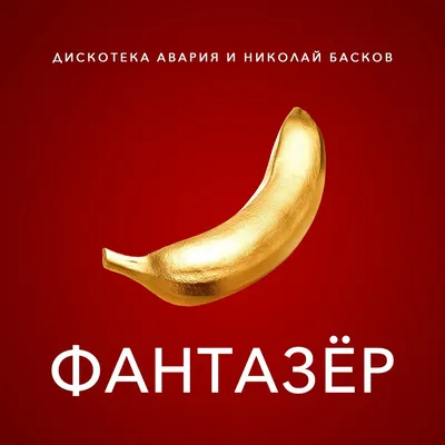 Фантазёр Дискотека Авария, Николай Басков слушать онлайн на Яндекс Музыке картинки