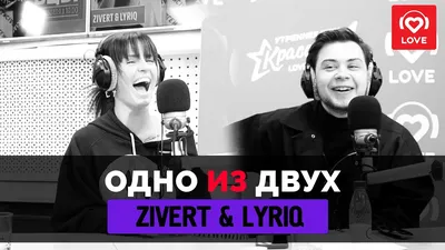 Zivert и Lyriq в гостях у Красавцев Love Radio. Видеоверсия эфира! картинки