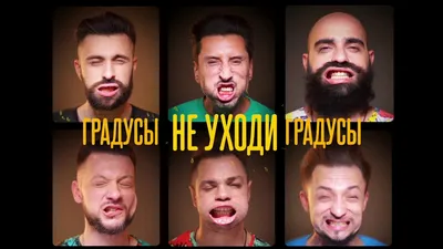 Градусы - Не Уходи (20 Мая 2019) - Градусы | show-biz.by картинки