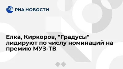 Елка, Киркоров, \"Градусы\" лидируют по числу номинаций на премию МУЗ-ТВ -  РИА Новости, 27.03.2012 картинки