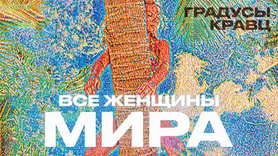 Все женщины мира»: летний фит от Кравца и группы «Градусы» • ТНТ MUSIC —  Здесь твоя музыка картинки