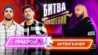 Артем Качер vs Градусы | Битва Поколений | 4 ВЫПУСК смотреть онлайн видео  от МУЗ-ТВ в хорошем качестве. картинки