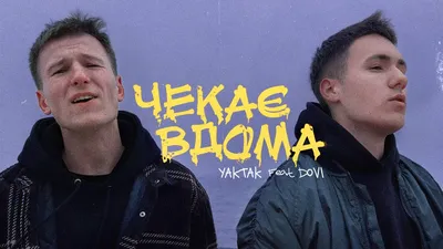 Yaktak - Чекає Вдома (feat. Dovi) скачать и слушать песню онлайн бесплатно картинки