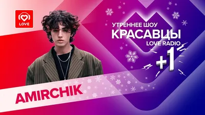 Amirchik раздал новогоднего вайба вместе с Красавцами Love Radio картинки