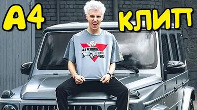 ВЛАД А4 - Номер один / Премьера Клипа! / А4 #1 КЛИП - YouTube картинки