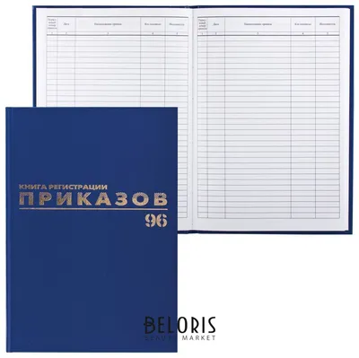 Журнал регистрации приказов, 96 л., бумвинил, блок офсет, фольга, А4  (200х290 мм), Brauberg, 130148 1000682539 купить от 359 руб. в каталоге  книги и журналы учета в разделе бумажная продукция интернет-магазина,  заказать с картинки