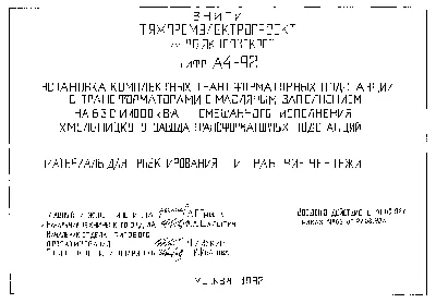 Скачать Шифр А4-92 Установка комплектных трансформаторных подстанций с  масляным заполнением на 630 и 1000 кВА смешанного исполнения Хмельницкого  завода трансформаторных подстанций. Материалы для проектирования и рабочие  чертежи картинки