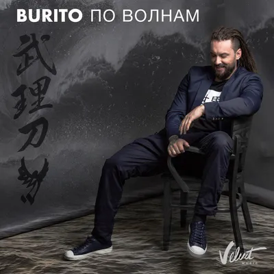 По волнам — Burito | Last.fm картинки