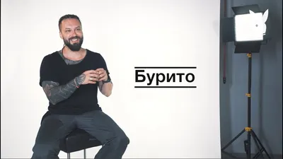 Burito: про творчество, любовь и смысл жизни - YouTube картинки