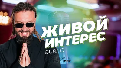 Гарик Burito: «Мы с супругой стараемся воспитывать себя, а не ребенка» -  Радио МИР картинки