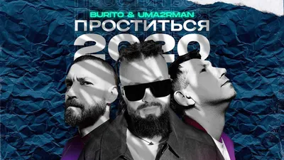 Burito – Проститься 2020 клип песни смотреть онлайн бесплатно картинки